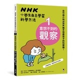 NHK 小學生自主學習科學方法（全套3冊）：1.意想不到的觀察、2.膽大心細的假設、3.實踐想法的實驗