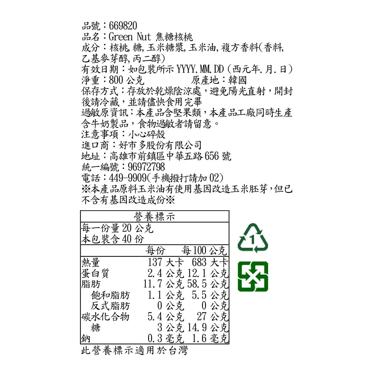 Green Nut 焦糖核桃 800公克