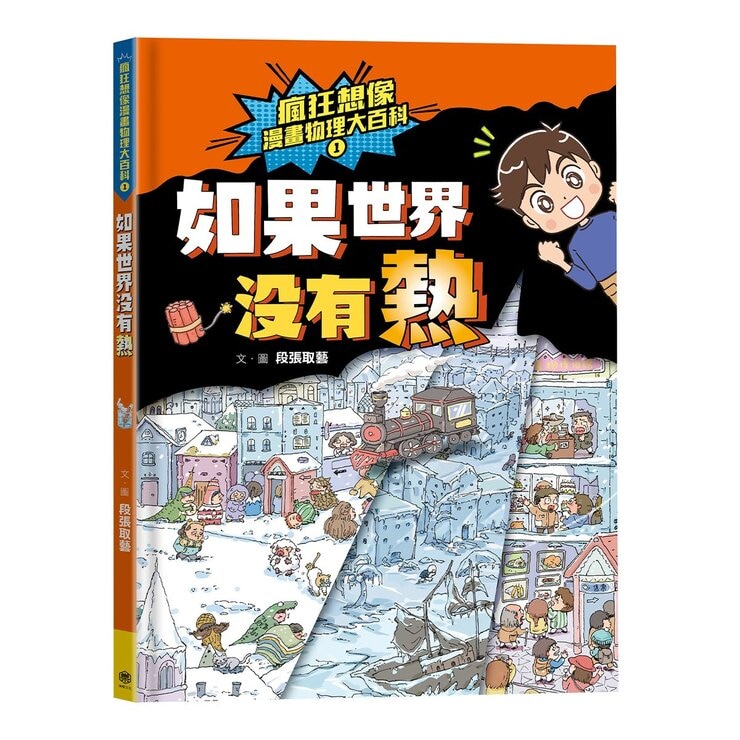 瘋狂想像漫畫物理大百科1-5 (5冊)