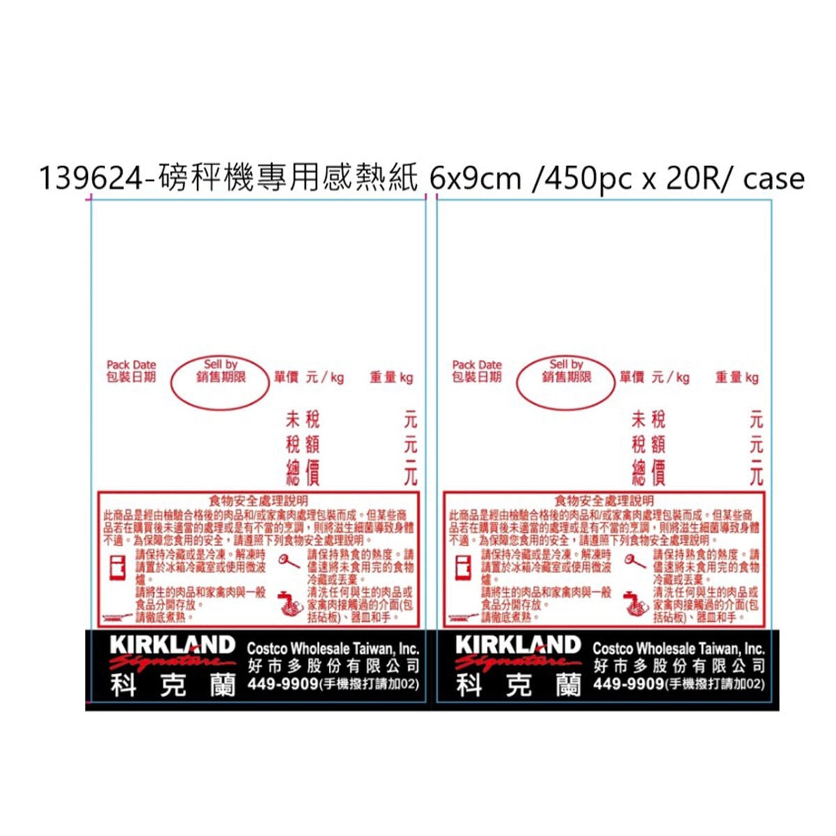 Costco 賣場專用-磅秤機專用感熱紙 6x9cm /450pc x 20R/ case-5002