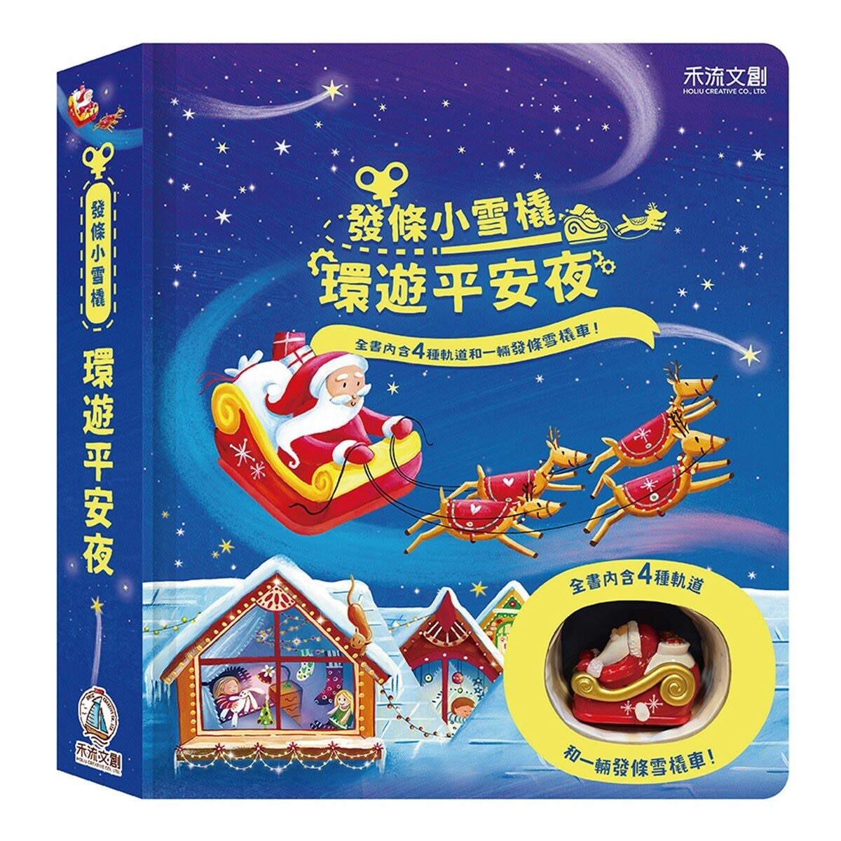 發條小雪橇 環遊平安夜