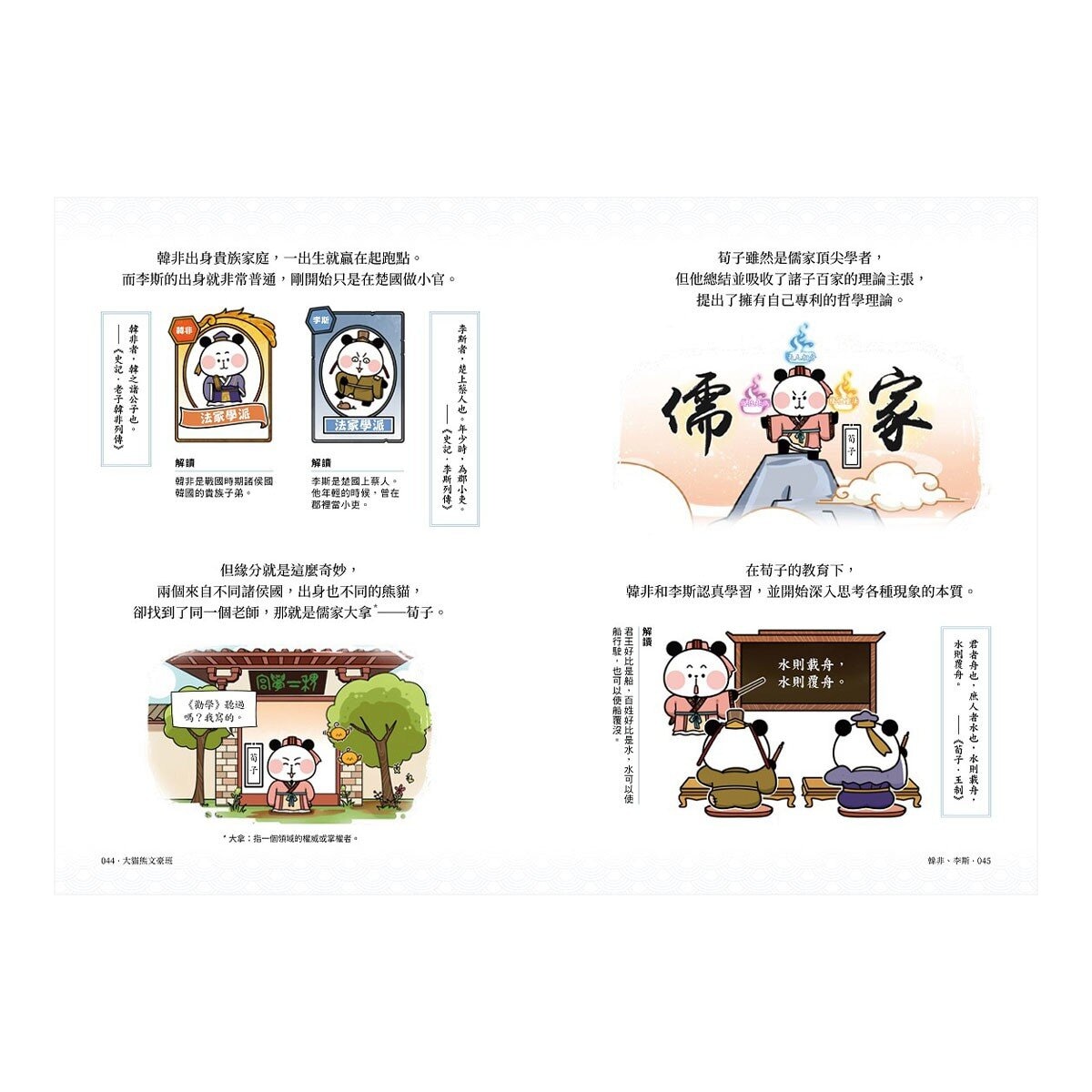 大貓熊文豪班 (6冊套書)：李白熊帶頭玩，詩詞古文原來這麼萌【全系列均附「佳句習字帖」拉頁】