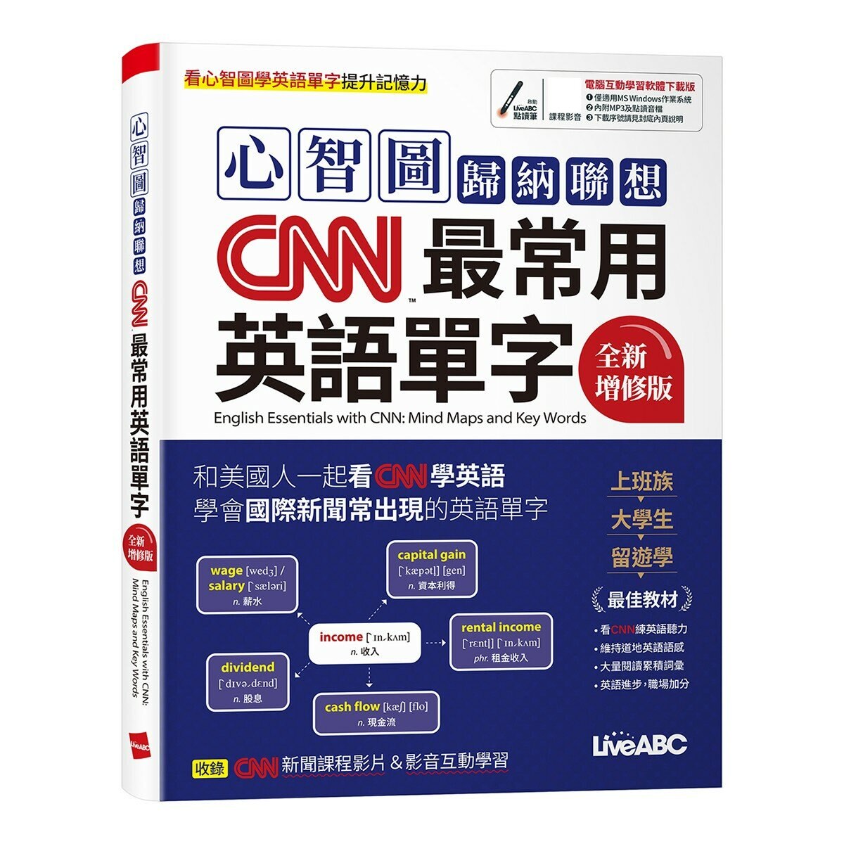 心智圖歸納聯想 CNN最常用英語單字(全新增修版)+CNN主播教你 美國最常用的英語慣用語&片語(2冊合售)