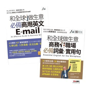 和全球做生意必備商用英文E-mail + 和全球做生意商務職場必備詞彙+實用句(2書合售)