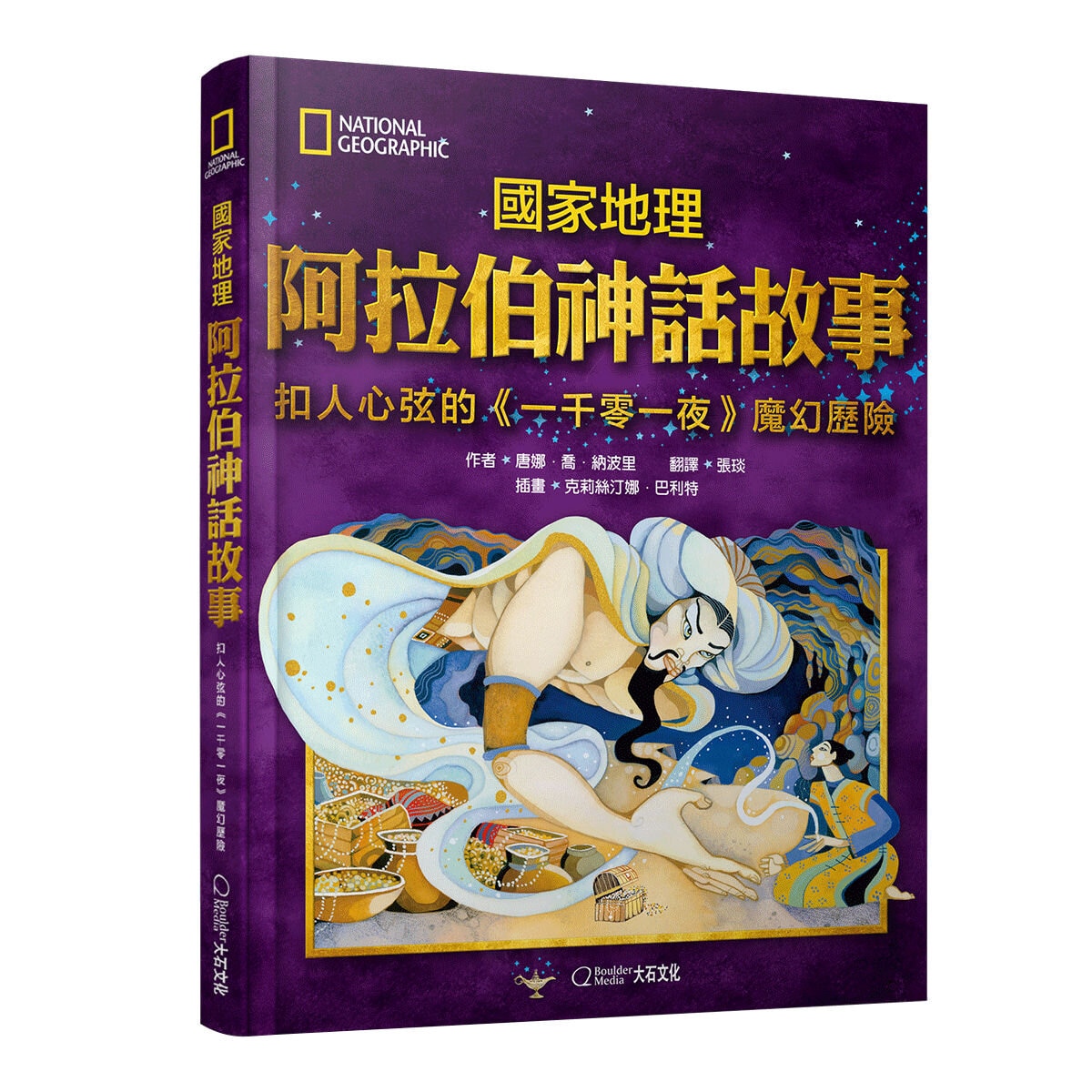 國家地理阿拉伯神話故事(新版):扣人心弦的《一千零一夜》魔幻歷險