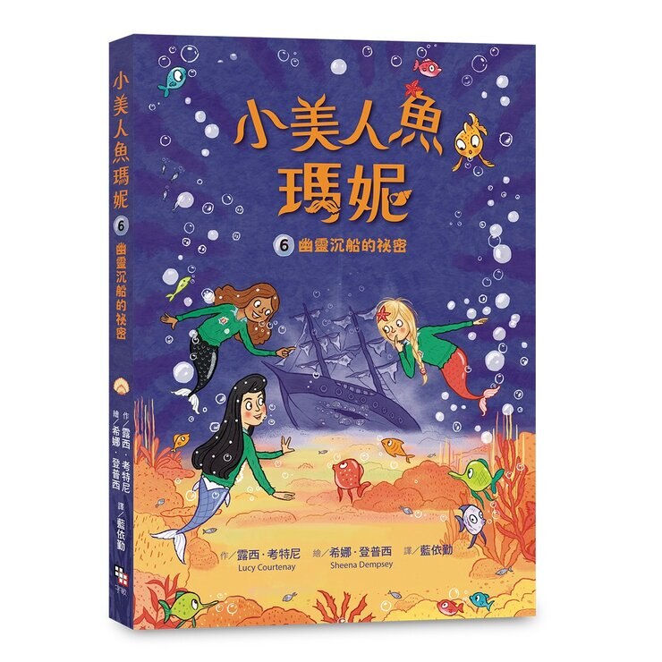 小美人魚瑪妮：閃亮亮海底小美人魚故事套書 (6冊)