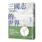 中國.歷史的長河(1-4冊合售):從神話到歷史 + 從城市國家到中華 + 始皇帝的遺產 + 三國志的世界 中國.歷史的長河(1-4冊合售):從神話到歷史 + 從城市國家到中華 + 始皇帝的遺產 + 三國志的世界