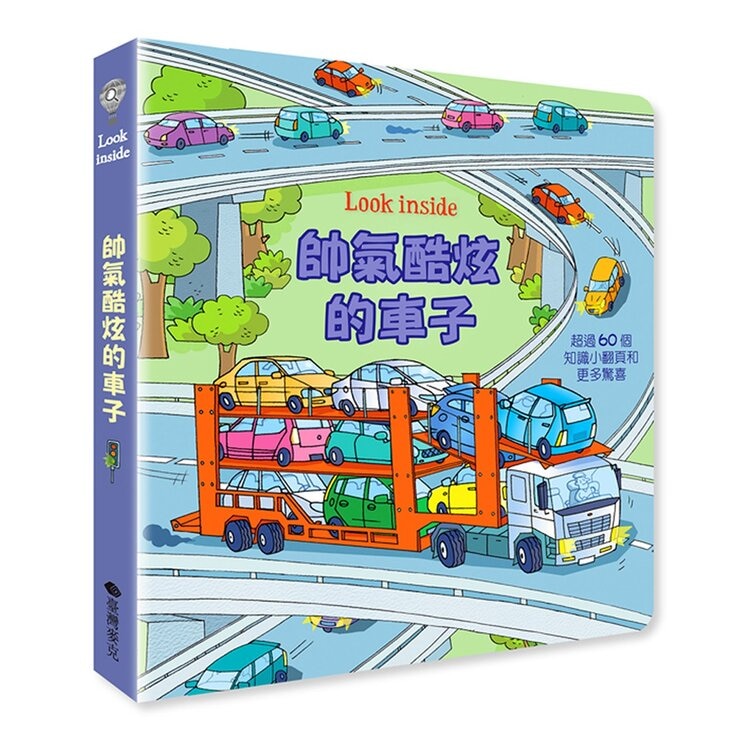 Look Inside（共２冊）：帥氣酷炫的車子＋各式各樣的火車