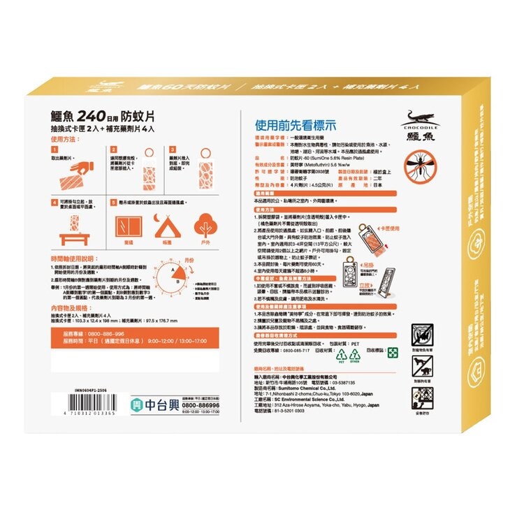 鱷魚防蚊片 -60
