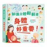 知識立體翻翻書系列套書 (書盒版)