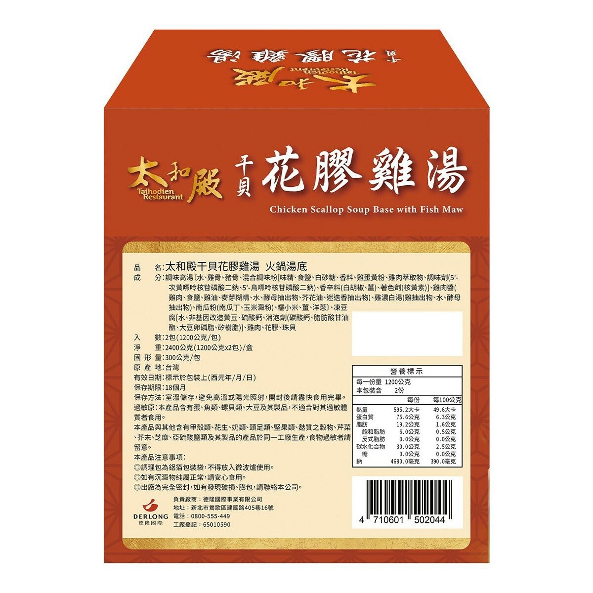 太和殿 干貝花膠雞湯湯底 1200公克 X 2包
