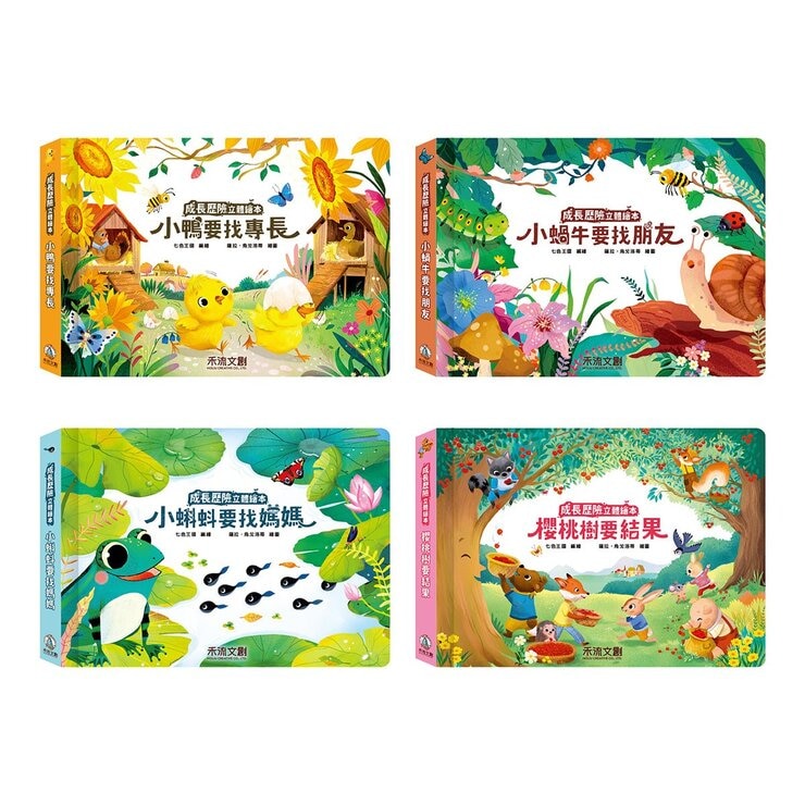 成長歷險立體繪本(8冊)