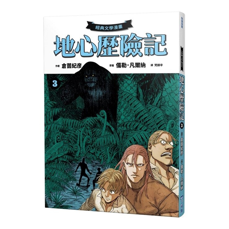 地心歷險記套書 (4冊) + 凡爾納閱讀別冊