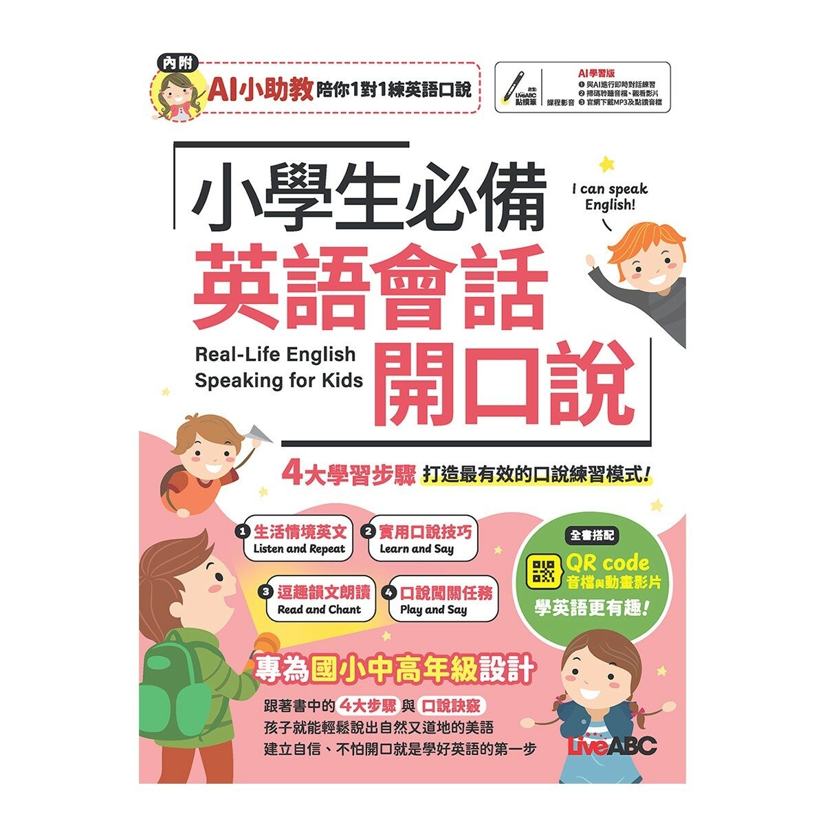 小學生必備 英語圖解字典(AI學習版)+小學生必備 英語會話開口說(AI學習版)(2冊合售)