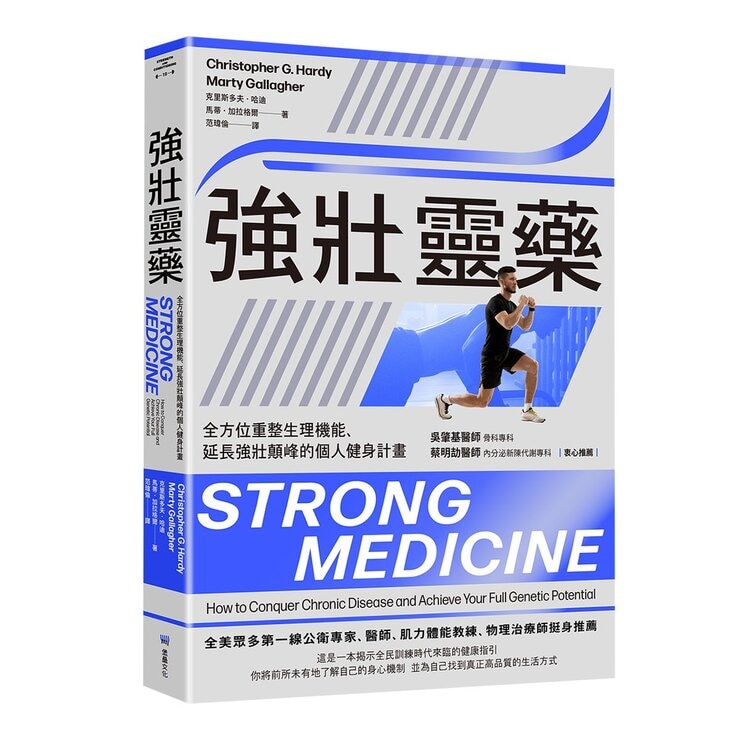 強壯靈藥:全方位重整生理機能、延長強壯顛峰的個人健身計畫