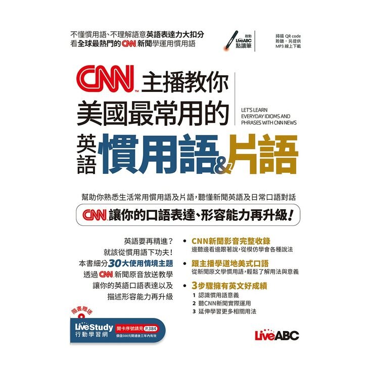 心智圖歸納聯想 CNN最常用英語單字(全新增修版)+CNN主播教你 美國最常用的英語慣用語&片語(2冊合售)