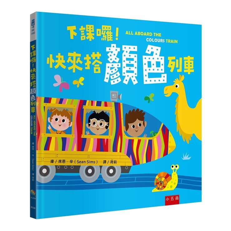 幼兒數感情境啟蒙套書：下課囉！小朋友最愛的數字、顏色、形狀列車系列套書