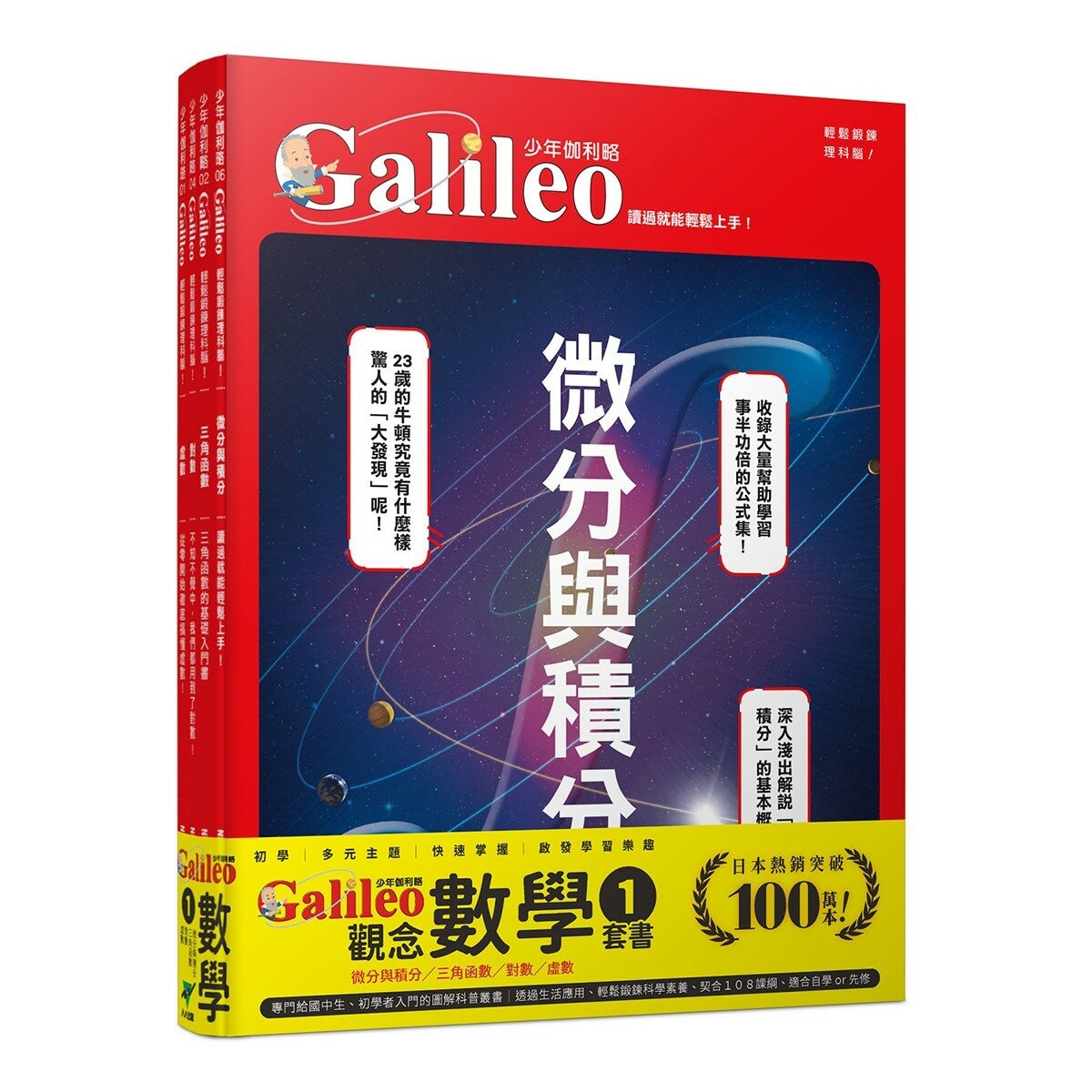少年Galileo 觀念數學１：微分與積分、三角函數、對數、虛數(共4冊)