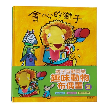 趣味動物布偶書(四本一套) 趣味動物布偶書(四本一套)