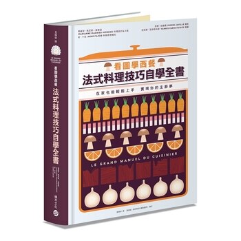 看圖學西餐 法式料理技巧自學全書 看圖學西餐 法式料理技巧自學全書