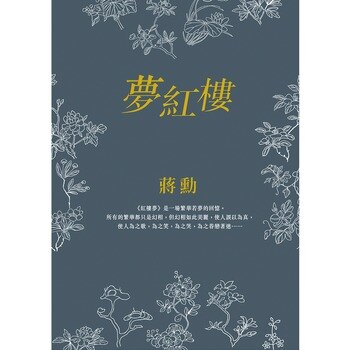 蔣勳-夢紅樓微塵眾系列(共6冊) 蔣勳-夢紅樓微塵眾系列(共6冊)