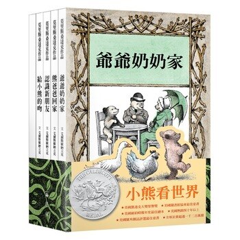 小熊看世界(一套五書) 小熊看世界(一套五書)