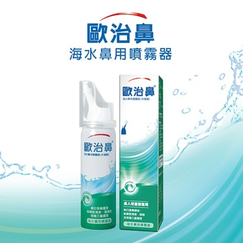 Otrivin 歐治鼻海水鼻用噴霧器 50毫升 Otrivin 歐治鼻海水鼻用噴霧器 50毫升