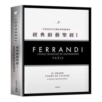 Ferrandi 斐杭狄法國高等廚藝學校-經典廚藝聖經Ⅰ(上冊) Ferrandi 斐杭狄法國高等廚藝學校-經典廚藝聖經Ⅰ(上冊)