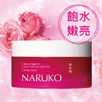 NARUKO森玫瑰超水感保濕晚安凍膜80 公克 NARUKO森玫瑰超水感保濕晚安凍膜80 公克