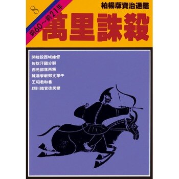 《柏楊版資治通鑑》平裝版全(72冊) 《柏楊版資治通鑑》平裝版全(72冊)