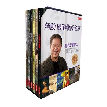 蔣勳-破解藝術系列-精裝本套書(共6冊) 蔣勳-破解藝術系列-精裝本套書(共6冊)