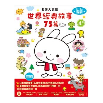 名著大家讀-世界經典故事75篇(共四冊) 名著大家讀-世界經典故事75篇(共四冊)