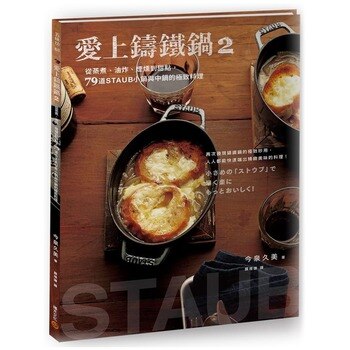 愛上鑄鐵鍋1&2合售 (共2冊) 愛上鑄鐵鍋1&2合售 (共2冊)