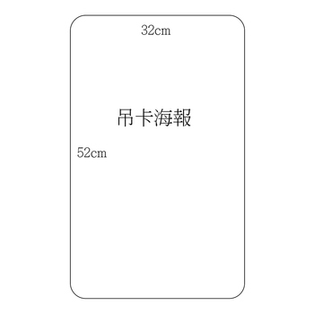 客製化商品吊卡架使用海報 客製化商品吊卡架使用海報