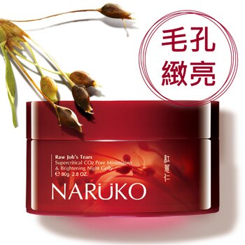 NARUKO 牛爾 親研紅薏仁超臨界毛孔亮白晚安凍膜 80公克 NARUKO 牛爾 親研紅薏仁超臨界毛孔亮白晚安凍膜 80公克