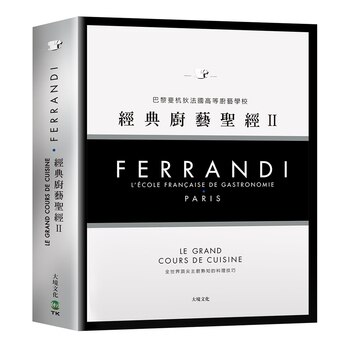 Ferrandi 斐杭狄法國高等廚藝學校-經典廚藝聖經Ⅱ(下冊) Ferrandi 斐杭狄法國高等廚藝學校-經典廚藝聖經Ⅱ(下冊)