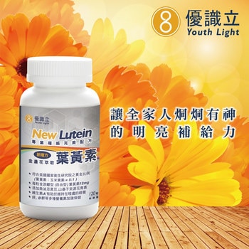 優識立新複方金盞花萃取葉黃素 120 粒 優識立新複方金盞花萃取葉黃素 120 粒