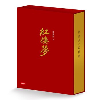 紅樓夢(限量典藏精裝書盒版) 紅樓夢(限量典藏精裝書盒版)