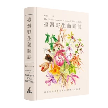 臺灣野生蘭圖誌 臺灣野生蘭圖誌