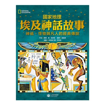 國家地理神話故事套書(一套3冊) 國家地理神話故事套書(一套3冊)