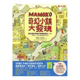 奇幻小鎮大發現：【無字繪本視覺思考學習套組】(全三冊)(附贈0~9歲分齡導讀學習手冊)