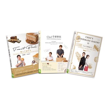 職人手感吐司+CHEF手感烘焙1&2 (一套3冊) 職人手感吐司+CHEF手感烘焙1&2 (一套3冊)
