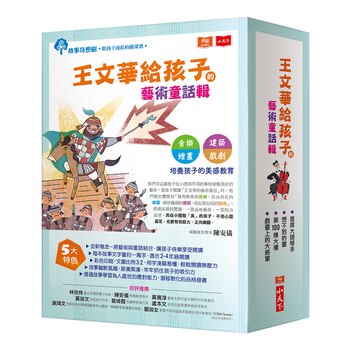 王文華給孩子的藝術童話輯 王文華給孩子的藝術童話輯