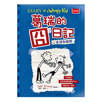 葛瑞的囧日記套書 (4冊, 2,3,4,11集) 葛瑞的囧日記套書 (4冊, 2,3,4,11集)
