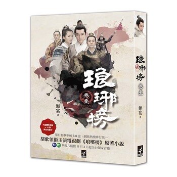 琅琊榜 卷1~3 琅琊榜 卷1~3