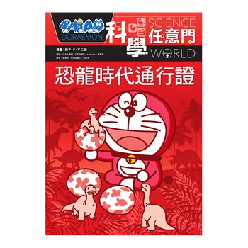 哆啦A夢科學任意門1-5集合售 哆啦A夢科學任意門1-5集合售