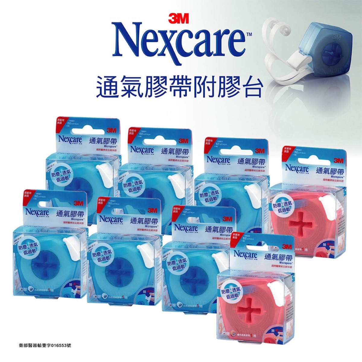 3M Nexcare 通氣膠帶(未滅菌)附膠台組 8入 (膚色 X 2個 + 白色 X 6個)
