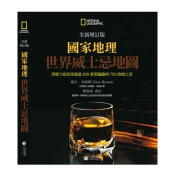 國家地理:世界威士忌地圖 國家地理:世界威士忌地圖