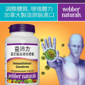 Webber Naturals 益沛力靈芝優品綜合膠囊 200粒 Webber Naturals 益沛力靈芝優品綜合膠囊 200粒