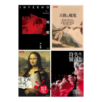 丹‧布朗套書 (4冊):達文西密碼、地獄、失落的符號、天使與魔鬼 丹‧布朗套書 (4冊):達文西密碼、地獄、失落的符號、天使與魔鬼